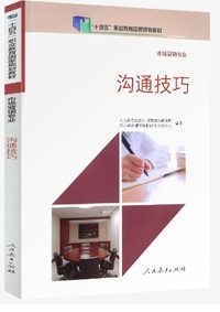 沟通技巧