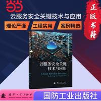云服务安全关键技术与应用 人工智能技术  国防工业出版社 书籍