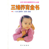 三维养育全书