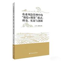 农业风险管理中的“保险+期货”模式：理论、实证与创新
