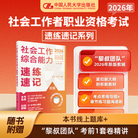 社会工作综合能力（初级）速练速记