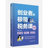 创业者的极简税务课（第4版）