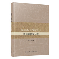 多版本《西游记》俗语词俗字研究