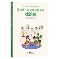 孤独症儿童动作康复游戏 理论篇