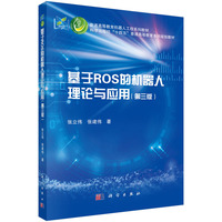 基于ROS的机器人理论与应用（第三版）9787030829399张立伟科学出版社