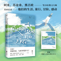 风吹太阳晒，自由又自在（阿来 苏沧桑 熊召政等20位散文大师共同记录他们的生活 旅行 冒险 感动）