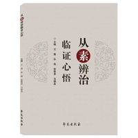 从素辨治临证心悟