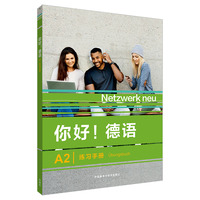 你好!德语(A2)(练习手册)