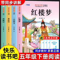 快乐读书吧五年级下册：四大名著三国演义+水浒传+西游记+红楼梦（共4册）