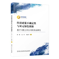 经济政策不确定性与双元绿色创新 ：基于A股上市公司的实证研究