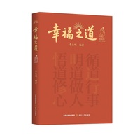 幸福之道（在循道中实现价值，在明道中坚守良善，在悟道中拥抱幸福）