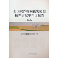 全国农作物病虫害防控植保贡献率评价报告（2024）