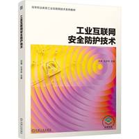工业互联网安全防护技术   洪晟 王冲华  工业互联网 安全设备