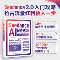 Seedance AI短视频： 从入门到精通