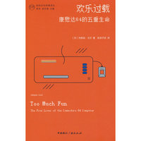 欢乐过载：康懋达64的五重生命