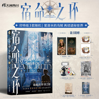 宿命之环10 罪人下（印特签，3款随机）爱潜水的乌贼 诡秘之主第2部 蒸汽朋克+克苏鲁奇幻文学小说