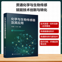 化学与生物传感器及其应用