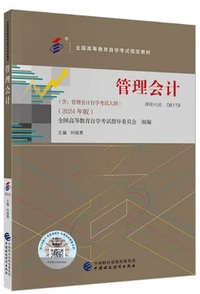 管理会计 (2024年版)