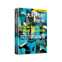大科技的秘辛：当我们的数据成为别人的财富密码（数字世界里，你的注意力是燃料，你的数据是产品）
