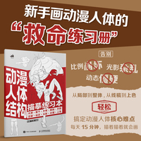 动漫人体结构描摹练习本：头部+躯干+手臂+腿部+手部+足部+动态+光影+衣褶+上色