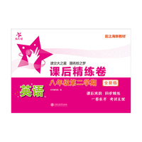英语课后精练卷（八年级第二学期）（全新版）上海同步 课后巩固同步练习 一卷在手考试无忧 交大之星