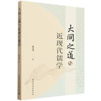 大同之道与近现代儒学