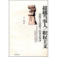 超越当事人/职权主义