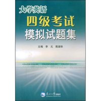 大学英语四级考试模拟试题集