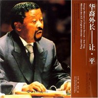 华裔外长--让·平(中国情温州根)