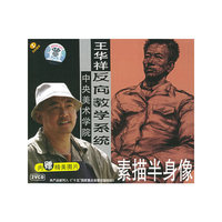 王华祥反向教学系统:素描半身像(VCD)