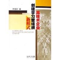 高技术企业创建学习型组织新模式