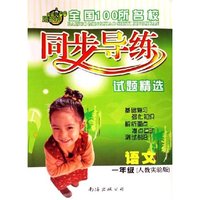 语文(1年级人教实验版)/全国100所名校同步导练试题精选
