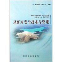 尾矿库安全技术与管理