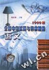 1999年全国中考试题与答案精选--语文
