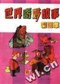 世界奇妙故事--彩图本(一)