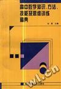 高中数学知识、方法、技能及思维训练精典