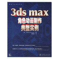 3ds max角色动画制作典型实例