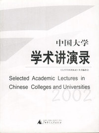 中国大学学术讲演录.2002