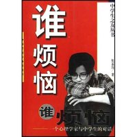 谁烦恼(一个心理学家与中学生的对话)/中学生之友丛书(中学生之友丛书)