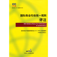 国际商会托收统一规则评注