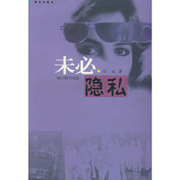 未必隐私