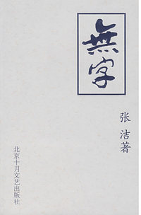 无字 (第三部)