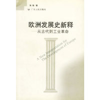 欧洲发展史新释--从古代到工业革命