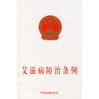 艾滋病防治条例