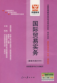 国际贸易实务（最新版）——全国高等教育自学考试同步训练·同步过关国际贸易专业、专科