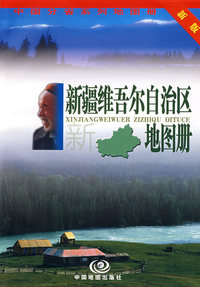 新疆维吾尔自治区地图册（新版）