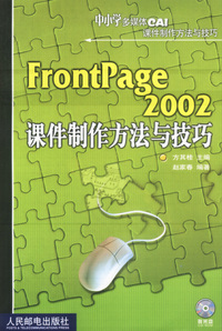 FrontPage2002课件制作方法与技巧
