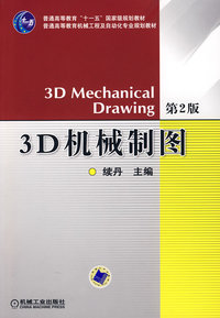 3D机械制图（第2版）