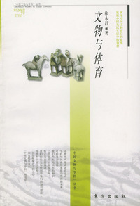 文物与体育