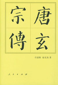 唐玄宗传（精装）